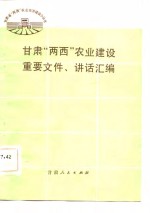 甘肃“两西”农业建设重要文件、讲话汇编