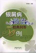 银屑病防治经典问答50例