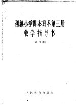 初级小学课本算术第3册教学指导书  试用本