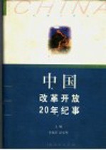 中国改革开放20年纪事