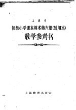 上海市初级小学课本算术第6册教学参考书  暂用本