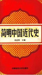 简明中国近代史  1840-1919