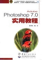 Adobe Photoshop 7.0实用教程