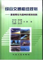 综合交通枢纽规划  基础理论与温州的规划实践