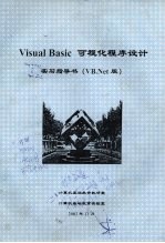 Visual Basic可视化程序设计实习指导书  VB.Net版