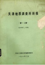 天津地质调查所所报  第1、2期  总字第3、4期