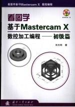 看图学基于Mastercam X数控加工编程  初级篇