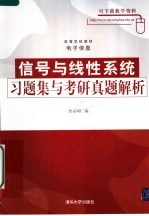 高等学校教材·电子信息  信号与线性系统习题集与考研真题解析