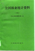 全国林业统计资料  1993