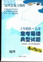 高考总复习教程  常考易错典型试题  地理  第3版