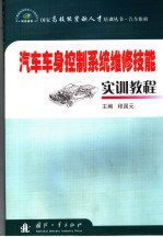 汽车车身控制系统维修技能实训教程