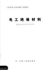 《国外机械工业基本情况》参考资料  电工绝缘材料