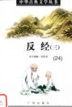 中华古典文学丛书  24  反经（三）