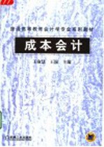 普通高等教育会计学专业系列教材  成本会计