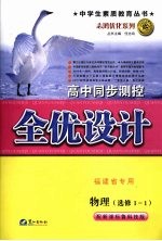 高中同步测控全优设计  福建省专用  物理·选修  1-1