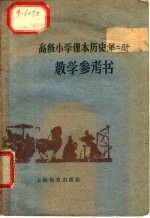 高级小学课本历史第2册教学参考书