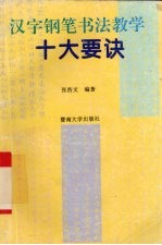 汉字钢笔书法教学十大要诀