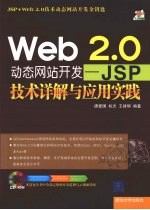 Web 2.0动态网站开发 JSP技术详解与应用实践