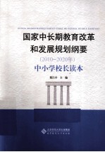 国家中长期教育改革和发展规划纲要（2010-2020年）  中小学校长读本