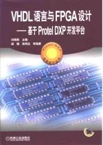 VHDL语言与FPGA设计 基于Protel DXP开发平台