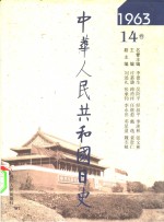 中华人民共和国日史  1963年