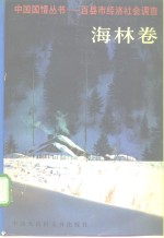 百县市经济社会调查  海林卷