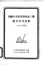 语文课本第3册教学参考资料