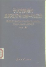 子波变换理论及其在信号处理中的应用