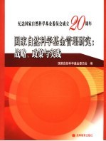 国家自然科学基金管理研究  战略、政策与实践