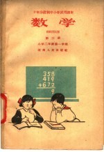 十年分段制中小学试用课本  数学  第3册  小学一年级  第一学期