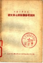 初级中学课本世界古代史第2册教学参考资料