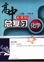 高中总复习  化学  （上册）