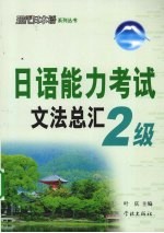 日语能力考试文法总汇  2级