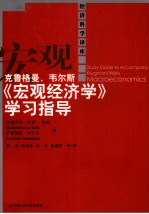 克鲁格曼、韦尔斯《宏观经济学》学习指导