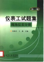 仪表工试题集  现场仪表分册  第2版