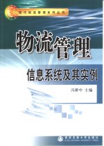 物流管理信息系统及其实例