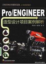 PRO/ENGINEER造型设计项目案例解析