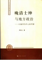 晚清士绅与地方政治  以温州为中心的考察