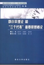 邓小平理论和“三个代表”重要思想概论