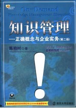 知识管理  正确概念与企业实务  第2版