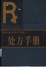 国家基本医疗保险处方手册