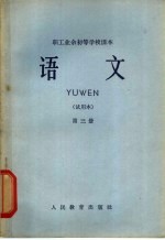 职工业余初等学校课本  语文  第3册  试用本