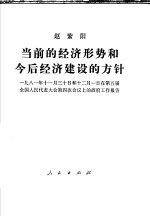 当前的经济形势和今后经济建设的方针  1981年11月30日和12月1日在第五届全国人民代表大会第四次会议上的政府工作报告