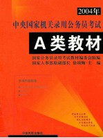 2004年中央国家机关录用公务员考试A类教材