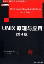 UNIX原理与应用 第4版