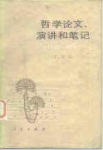 哲学论文、演讲和笔记  1950-1966