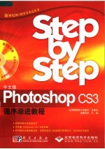 中文版Photoshop CS3循序渐进教程