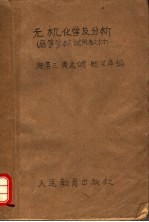 高等学校试用教材  无机化学及分析