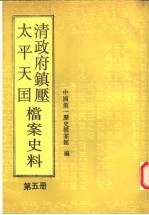 清政府镇压太平天国档案史料  第5册