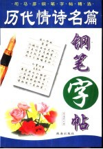 历代情诗名篇钢笔字帖